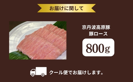 国産豚肉 豚肉 豚ロース 800g 京丹波高原豚 豚 豚肉