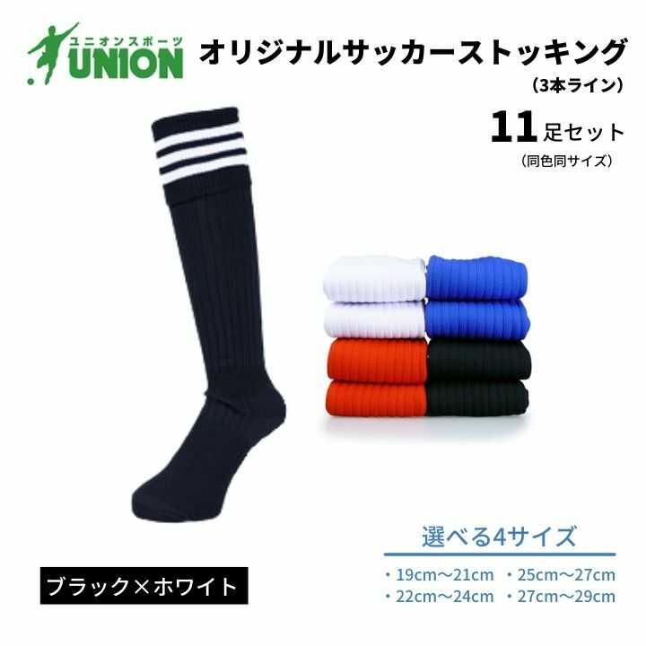 【ふるさと納税】靴下 ユニオン(UNION) オリジナル サッカー用ストッキング（サッカーソックス） 3本ライン 11足セット（ブラック×ホワイト） メンズ フリー 靴下 ジュニア 蹴球 カラバリ 男性 フットサル 人気 セット まとめ買い 岐阜市/ユニオンスポーツ[ANBS031]