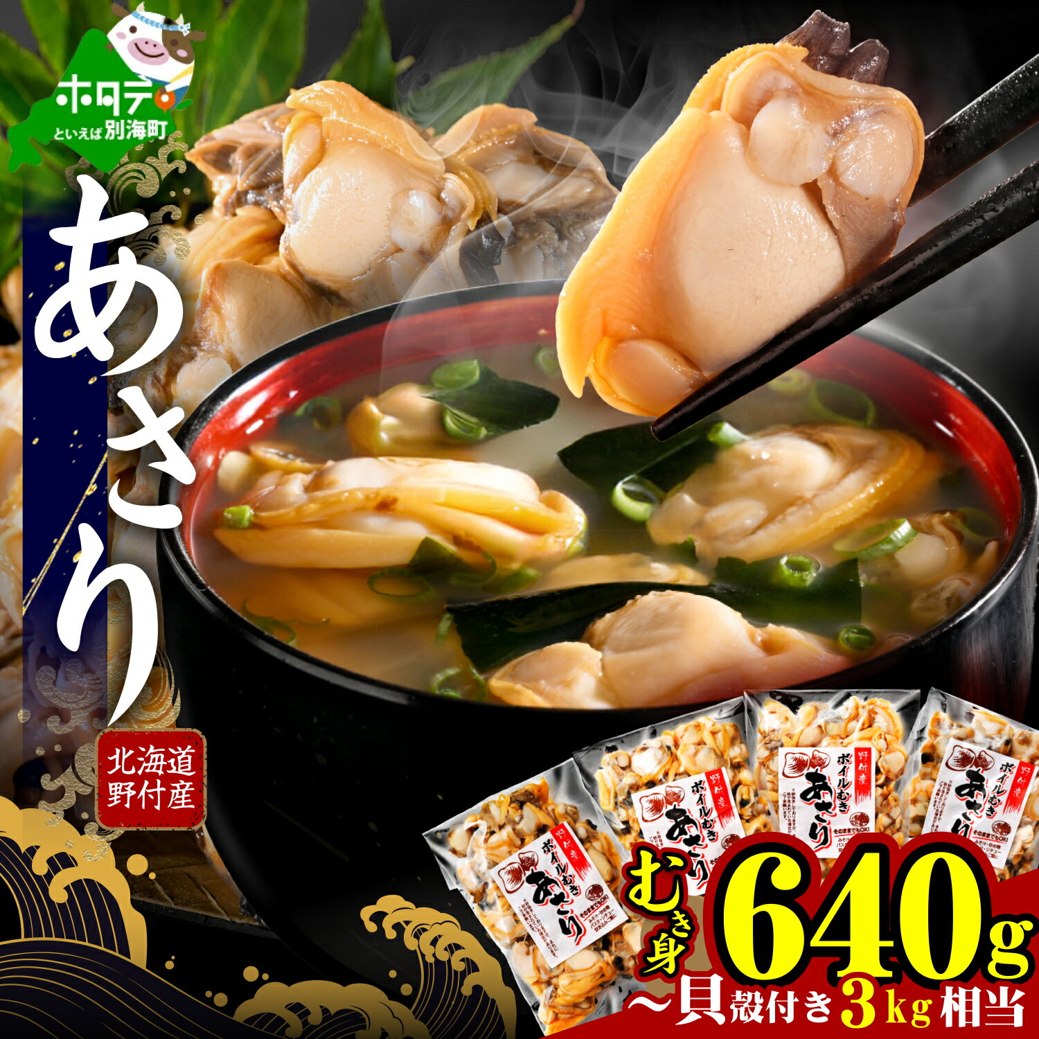 【ふるさと納税】北海道野付産 あさり ボイルむき身 640g(160g×4) 貝付き3〜4kg 相当 （ ふるさと納税 あさり むき身 冷凍 国産 ふるさと あさり ふるさと納税 浅利 むき身 貝 あさりの味噌汁 あさりご飯 にピッタリ お米に合う ふるさと納税 海鮮 人気 北海道 別海町 ）