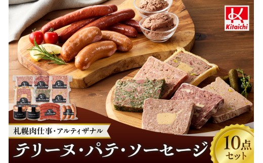 「札幌肉仕事・アルティザナル」テリーヌ・パテ・ソーセージの10点セット