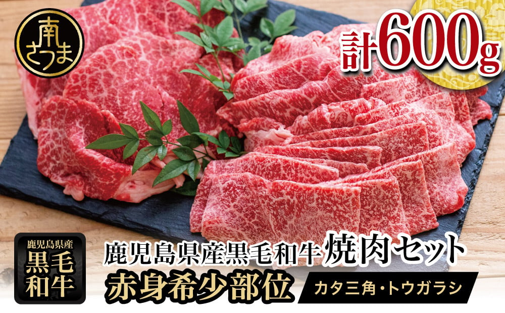 
鹿児島県産黒毛和牛 焼肉用 計600g 赤身希少部位2種セット 牛肉 冷凍 スターゼン バーベキュー BBQ 焼肉 国産 肉 希少部位 小分け セット 食べ比べ 南さつま市 【数量限定】
