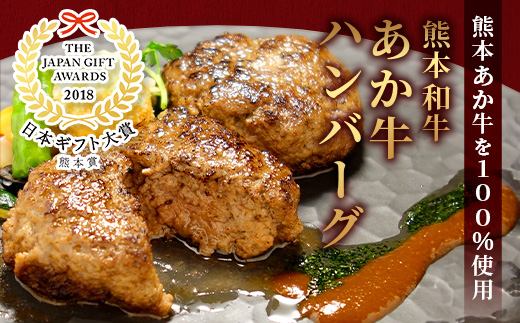 あか牛 100％ハンバーグ セット 120g×3個 ハンバーグ あか牛 牛肉 肉 熊本産 国産牛 和牛 旨味 うま味 ぎっしり 熊本県 多良木町 牛肉 お試し ハンバーグ 046-0750