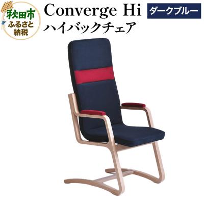 ふるさと納税 秋田市 Converge Hi ダークブルー コンバージュ ハイバックチェア|15_hws-030101