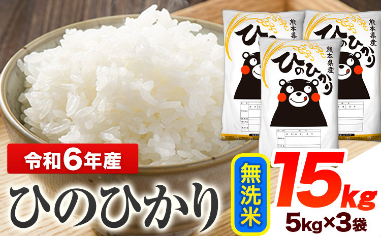 
            令和6年産 ひのひかり 無洗米 15kg 《7-14日以内に出荷予定(土日祝除く)予定》 熊本県産 無洗米 精米 ひの 送料無料 熊本県 山江村
          