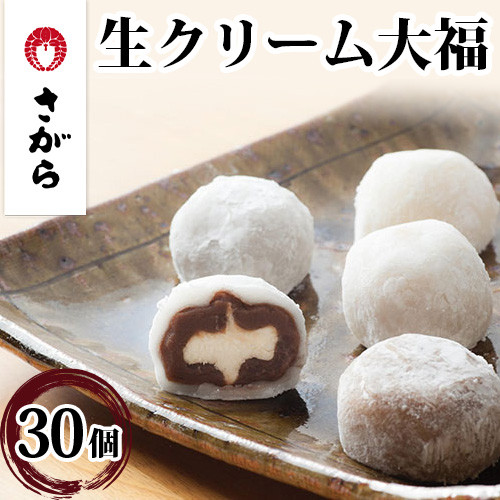 
生クリーム大福 詰合せ 30ケ入　【和菓子・スイーツ・生クリーム大福・大福】◇
