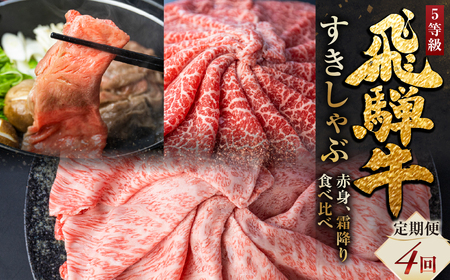 飛騨牛すき焼き すきしゃぶ定期便 4回 定期便 