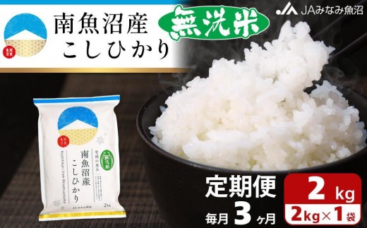 【JAみなみ魚沼定期便】南魚沼産こしひかり無洗米（2kg×全3回） ≪研がずに炊ける 節水 手間いらず 精米 特A獲得日本一産地 高品質精米 雪国の恵み もっちり甘い 南魚沼産コシヒカリ 定期便 コシヒカリ こしひかり 無洗米 銘柄米≫