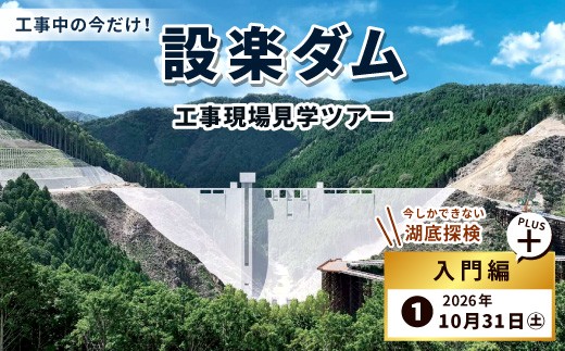 今だけの湖底探検ができる！限定５組！10月31日（土）設楽町 巨大ダム工事現場見学ツアー 入門編 PLUS 1組4名まで ダム 1日 限定 イベント 体験チケット 見学 巨大ダム 道の駅したら 愛知県 設楽町-287