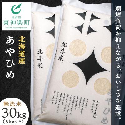 ふるさと納税 東神楽町 北斗米あやひめ30kg (5kg×6袋)柳沼 やぎぬま 東神楽 北海道
