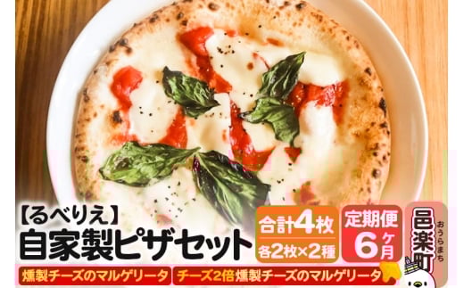 《定期便6ヶ月》自家製ピザ 燻製チーズのマルゲリータ＋燻製チーズのマルゲリータ（チーズ2倍）各2枚 計4枚セット【冷凍】邑楽町 るべりえ