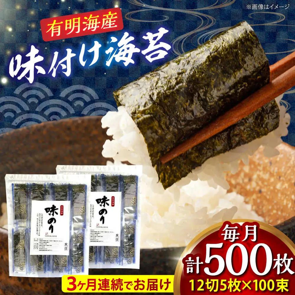 【全3回定期便】添加物不使用 味付け海苔 計500枚 吉富町/株式会社ゼロプラス[BGAA037]
