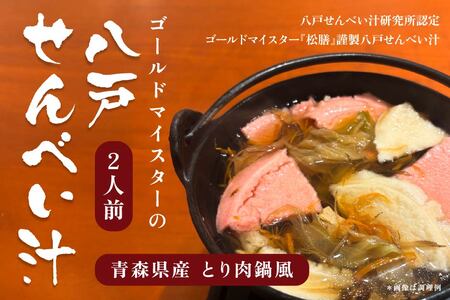 ゴールドマイスターの八戸せんべい汁 青森県産 とり肉鍋風 2人前 醤油 醤油ベース せんべい汁 煎餅汁 鍋 鍋セット レシピ付き　