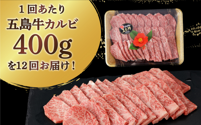 【全12回定期便】【幻の和牛！とろける肉汁がたまらない…！】 五島牛 特選 カルビ 400g 【カミティバリュー】 [RBP040]