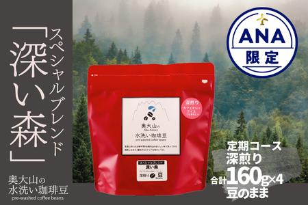 【ANA限定】定期便4回 スペシャルブレンド深い森 160g(豆) コーヒー 深煎り 奥大山の水洗い珈琲 1071