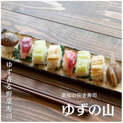 ふるさと納税 香美市 田舎寿司　ゆずの山　1箱(8貫入)