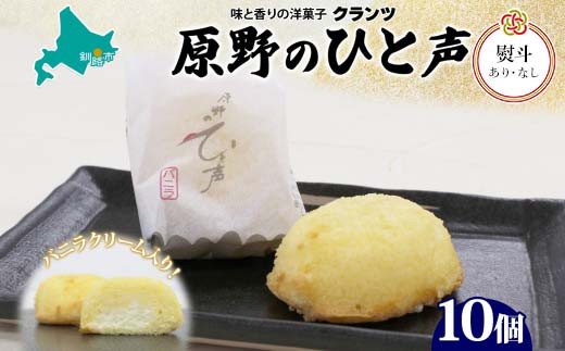 
            ＜選べる熨斗あり・なし＞ 原野のひと声 バニラ 10個入り個包装 釧路銘菓 生クリーム入りカステラ 洋菓子 北海道土産 釧路湿原 贈答 ばらまき菓子 ギフト 銘品 クランツ 冷凍 北海道釧路市 送料無料  F4F-5135
          