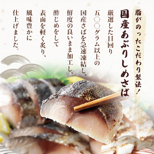 国産あぶりしめさば 12パック しめ鯖 冷凍 炙りサバ お刺身 お寿司 おかず
