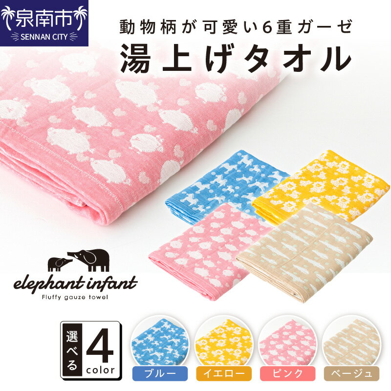 【ふるさと納税】動物柄が可愛い 6重ガーゼ湯上げタオル ELFN-280