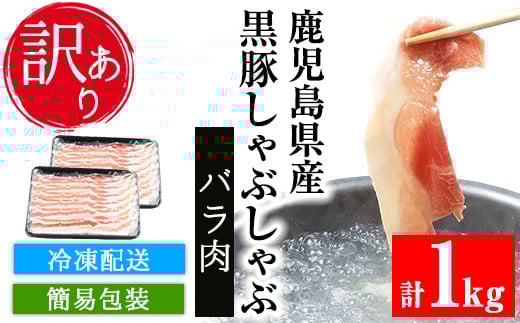 【訳あり】鹿児島県産 黒豚 しゃぶしゃぶ バラ肉 1kg （500g×2P）冷凍 国産 鹿児島県産 黒豚 バラ肉 スライス しゃぶしゃぶ 簡易包装 で お届け【A-1397H】