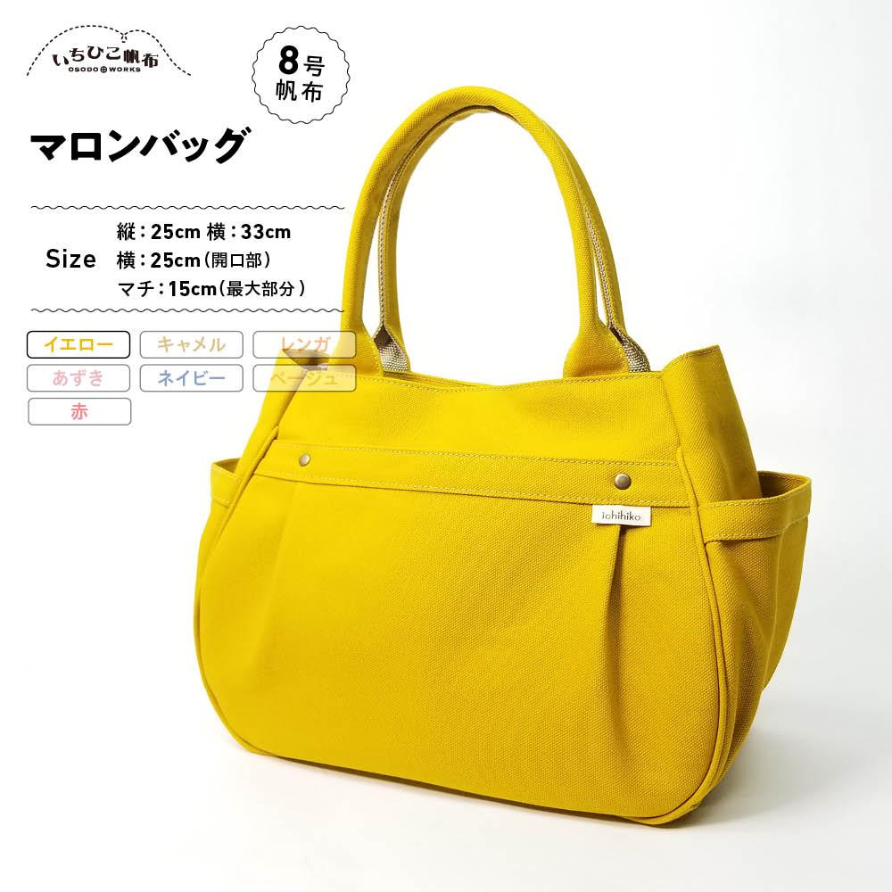 【ふるさと納税】【いちひこ帆布】 マロンバッグ/イエロー【かばん ファッション 人気 おすすめ 】 | かばん 鞄 バッグ ふるさと納税 栃木県 栃木市 特産品 おすすめ