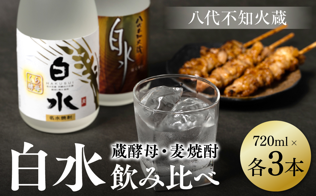 八代不知火蔵 白水 麦 蔵酵母 焼酎 720ml 各3本 (計6本) 瓶 飲み比べ むぎ焼酎 はくすい 酒 本格焼酎 乙類 25度 蒸留酒 独自の酵母