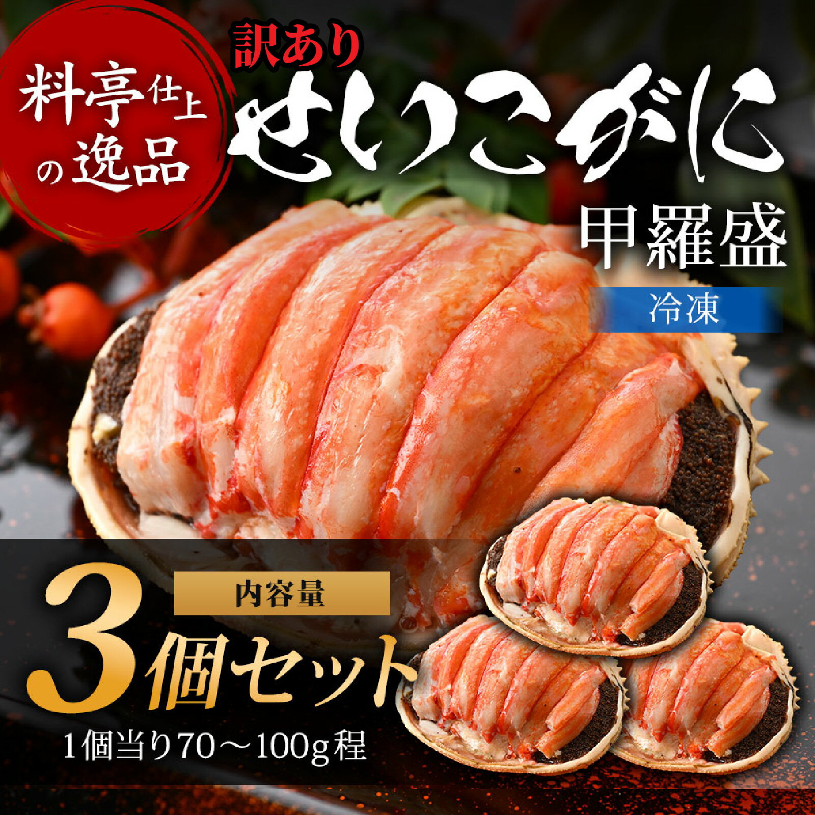 【ふるさと納税】【先行予約】【訳あり3個セット】すぐに食べられる！老舗カニ料理専門店の「セイコガニ甲羅盛」3個 [C-085053] / 蟹 カニ かに せいこがに セイコガニ せいこ セイコ 甲羅盛 甲羅盛り 茹でがに 贅沢 ご褒美 贈り物 送料無料 冷凍 わけあり 訳アリ ボイル