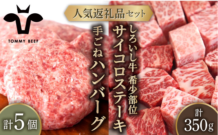 
            【牧場直送】人気返礼品セット！しろいし牛 手ごねハンバーグ 5個＆サイコロステーキ 350g【佐賀セントラル牧場】佐賀県産 肉 お肉 牛肉 ハンバーグ ステーキ 詰め合わせ 九州 佐賀県 白石町 [IAH182]
          