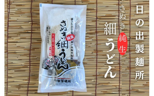 【坂出のうどん】純生細うどんだし付 | うどん 讃岐うどん さぬきうどん 麺 生うどん 生麺 細うどん 日の出製麺所 だし付 だし 2人前 常温 グルメ 麺類 香川県 坂出市 四国