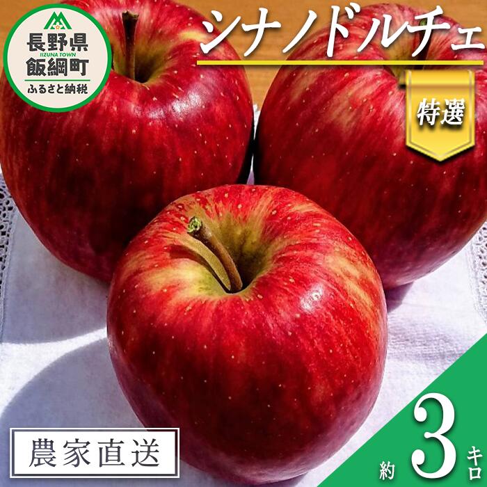 【ふるさと納税】 りんご シナノドルチェ 特選 3kg やまじゅうファーム 沖縄県への配送不可 令和7年度収穫分 信州の環境にやさしい農産物 減農薬栽培 長野県 飯綱町 【 信州 果物 フルーツ リンゴ 林檎 長野 15000円 】発送時期：2025年9月中旬〜2025年10月上旬{***}