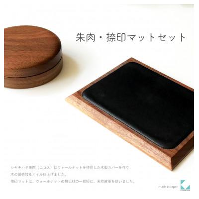 ふるさと納税 郡上市 朱肉・捺印マット KATOMOKU 朱肉・捺印マットセット L