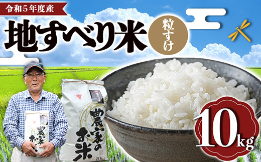 
令和5年度産 地すべり米（粒すけ）10kg 千葉県 鋸南町 ブランド米 F22X-126
