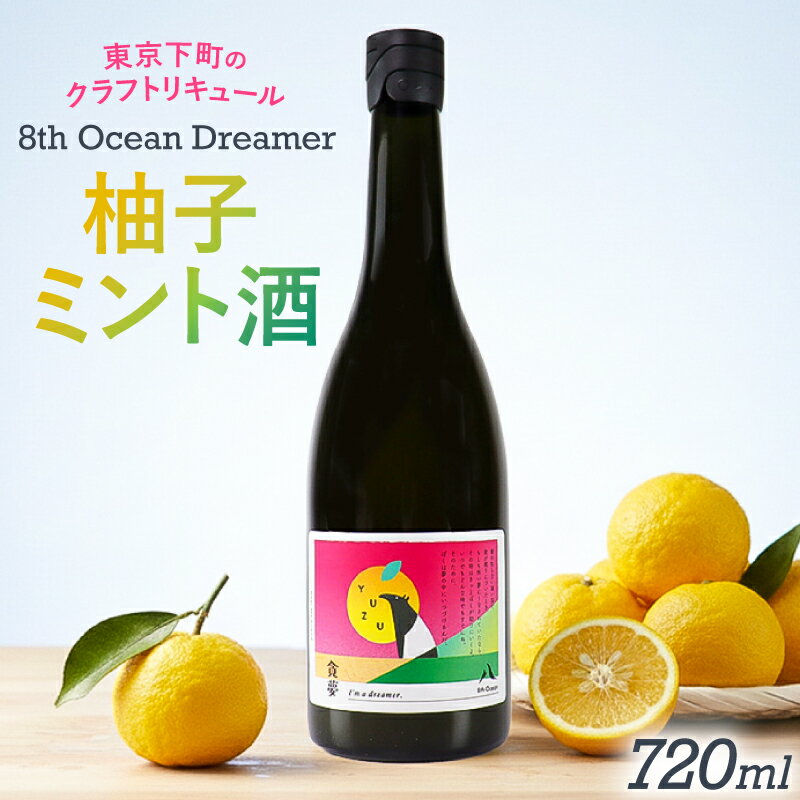 【ふるさと納税】 「深川リキュルラボ」クラフトリキュール柚子ミント酒「8th Ocean Dreamer」720ml 東京都 江東区 お酒 クラフト リキュール 柚子ミント酒 ハチミツ ゆず酒 8th Ocean 送料無料