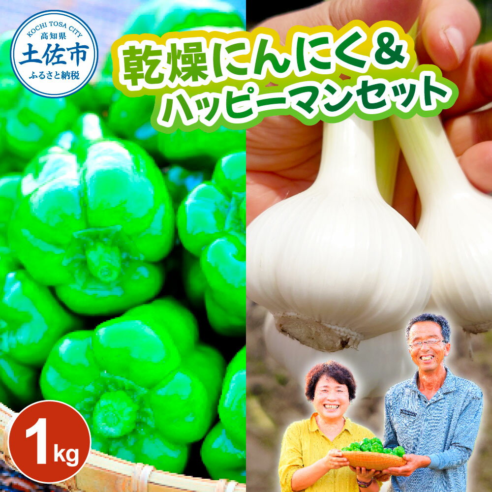 【ふるさと納税】乾燥にんにく＆ハッピーマンセット 約1キロ 約1kg ニンニク 自然乾燥にんにく ピーマン 野菜 やさい おかず 副菜 お弁当 新鮮 おいしい 採れたて 国産 お取り寄せ 常温 冷蔵 高知県 高知 土佐市 ふるさとのうぜい 故郷納税 返礼品