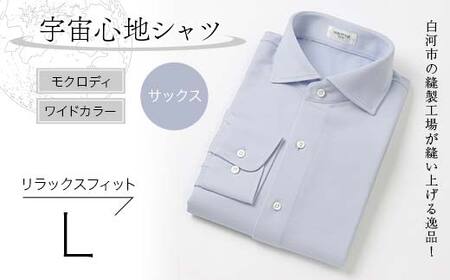 白河市の縫製工場が縫い上げる逸品！宇宙心地シャツ モクロディ ワイドカラー 【サックス】リラックスフィット【L】 F24R-003