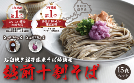 越前十割そば１５食セット（越前福井産辛味大根・専用だしつゆ付き）／箱入り【越前そばHAMA庵】