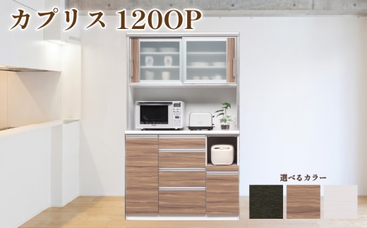 食器棚 カプリス 120OP【白柾目・黒木目・キングウッド】 幅120cm ダイニングボード 完成品 キッチン収納 スリム キッチンボード