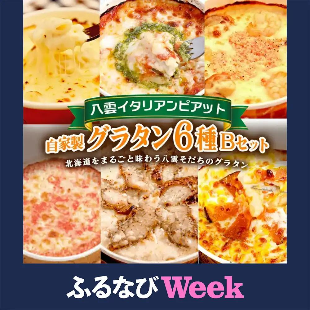 【ふるなびWEEK対象】北海道 ピアット自家製グラタンセット6種B(4種のチーズ、マルゲリータ、カニ＆エビ＆ホタテ、明太子、チキン＆季節の野菜、かぼちゃ＆スイートコーン) 