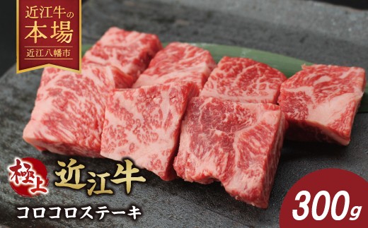 極上近江牛コロコロステーキ（300ｇ）【CBSKU7】