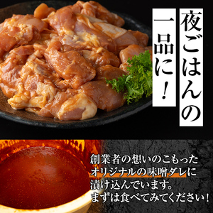 【P79004】焼肉用鶏もも自家製味噌ダレ味付(計810g・270g×3) 鹿児島 国産 鶏肉 モモ肉 味噌 おかず 味付け 冷凍 バーベキュー お弁当【肉のふくおか】