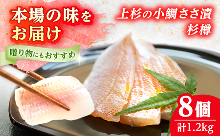上杉の小鯛ささ漬杉樽150g 8個入り 計1.2kg