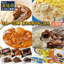 【ふるさと納税】【3ヶ月定期便】 ＼カレー三昧／楽ちんおうちごはん ( カレー レトルトカレー 定期便 )