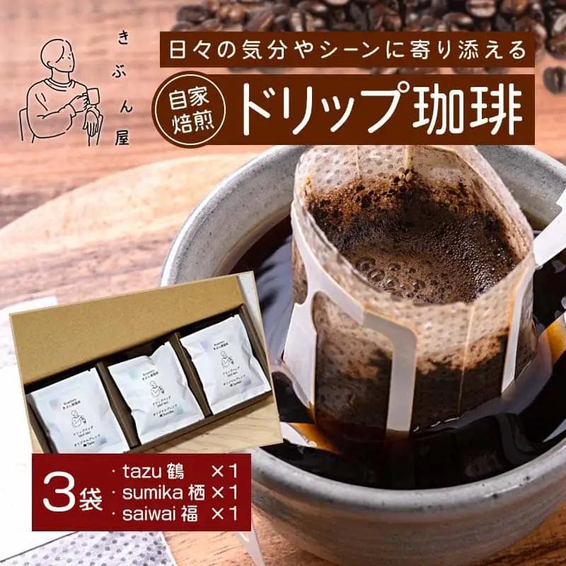 ドリップコーヒー 3個（tazu鶴×1/sumika栖×1/saiwai福×1) 