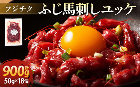 フジチクふじ馬刺しユッケ 900g
