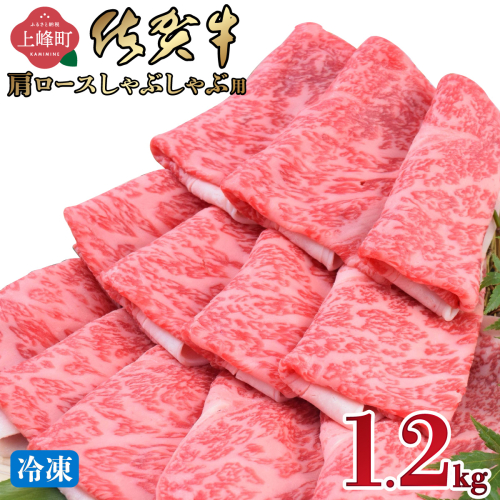 《3月発送》「佐賀牛」肩ロースしゃぶしゃぶ用 1200g【冷凍配送】