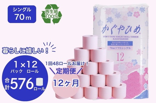 【定期便12ヶ月】トイレットペーパー　SEMかぐや姫70ｍ（ピンク）12ロールパック×4個　（合計48個×12ヶ月） ｜ 高評価 再生紙 芯 備蓄 保存 災害 防災 備蓄品 備蓄用 トイペ 日用品 消耗品 生活 必需品 常備 たっぷり まとめ買い 長持ち やさしい エンボス ソフト 生活応援 ※北海道・沖縄・離島への配送不可
