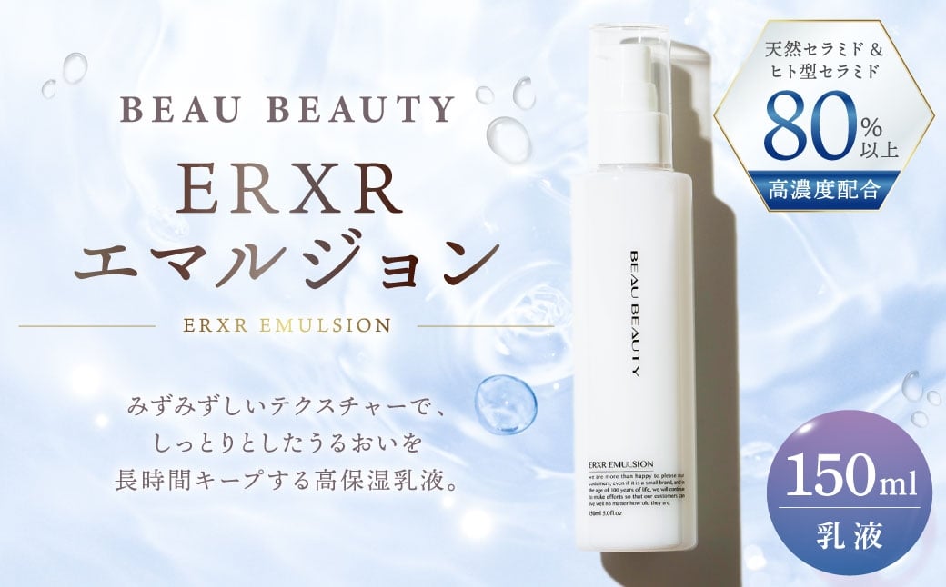 
                  【 BEAU BEAUTY 】 乳液 ERXRエマルジョン 150ml 美容 健康 スキンケア 肌 お肌 高保湿乳液
                