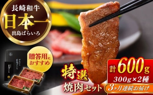 【全3回定期便】【日本一の和牛】長崎和牛 出島ばらいろ 特選焼肉 セット （ロース カルビ カタロース モモ のいずれか2種類）約300g×2 【合同会社　肉のマルシン】 [RCI046]