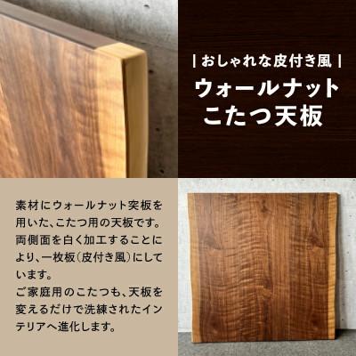 ふるさと納税 高松市 こたつ天板 ウォールナット白太 90サイズ |  | 01