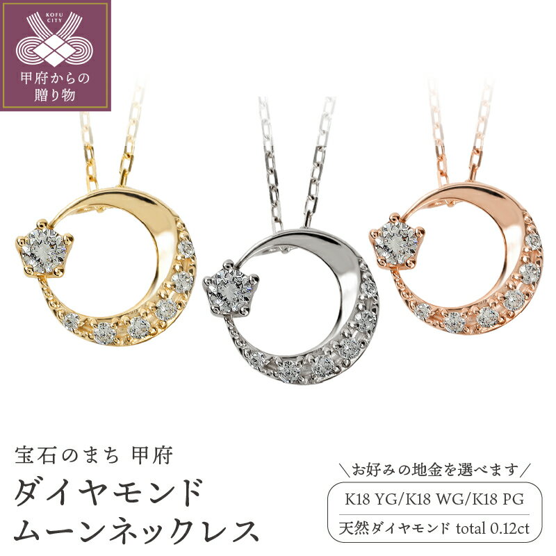 【ふるさと納税】＜ 甲府ジュエリー ＞ ムーン ネックレス ダイヤモンド 18金 K18 アズキ チェーン 40cm 三日月 モチーフ レディース シンプル 大人 上品 日本製 甲府市 受注製作 J-379 k287-033