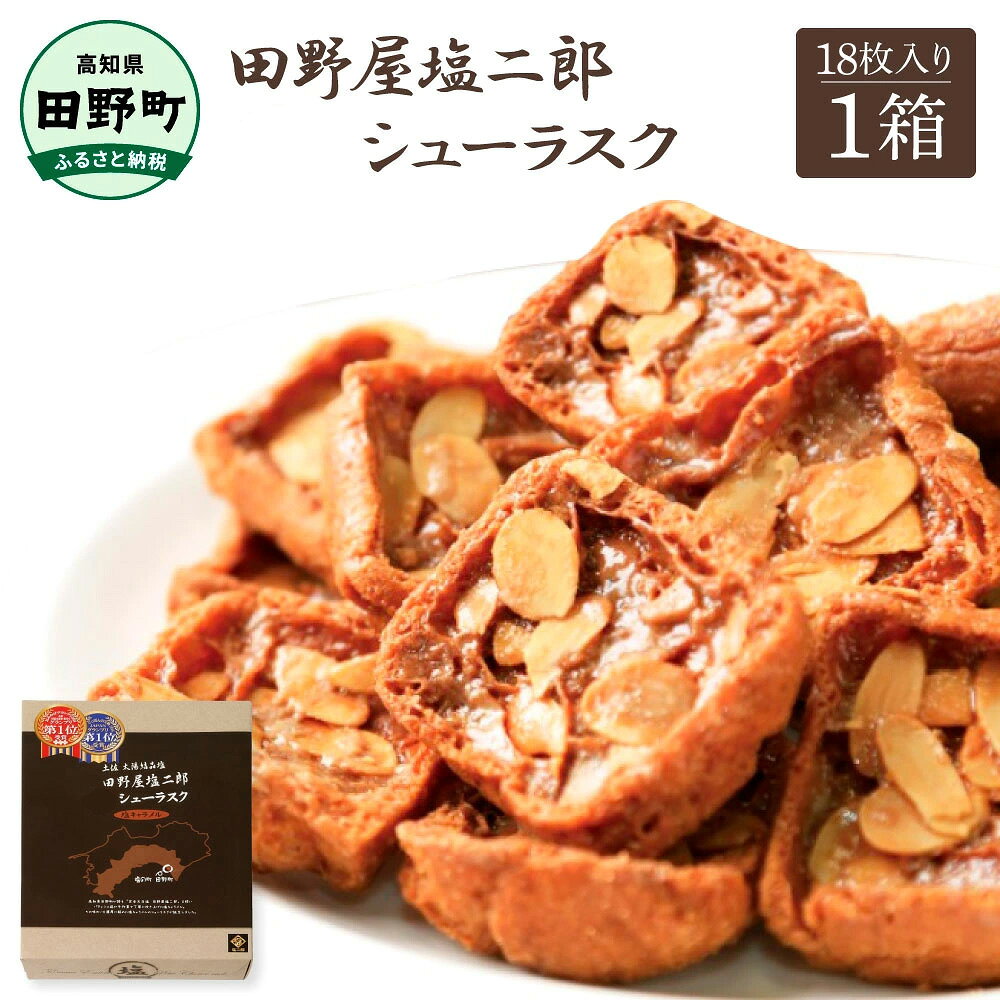 【ふるさと納税】お菓子 シューラスク 田野屋塩二郎完全天日塩 シューラスク 18枚入り×1箱 田野屋塩二郎 天日塩 お菓子 洋菓子 焼き菓子 スイーツ シューラスク アーモンド 濃厚 お取り寄せ ギフト 贈り物 贈答 高知県 お土産 ふるさとのうぜい 故郷納税 8000円 お中元